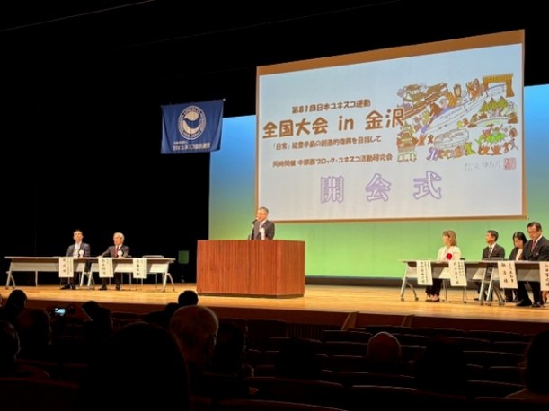 The 81st National UNESCO Movement Conference in Kanazawa