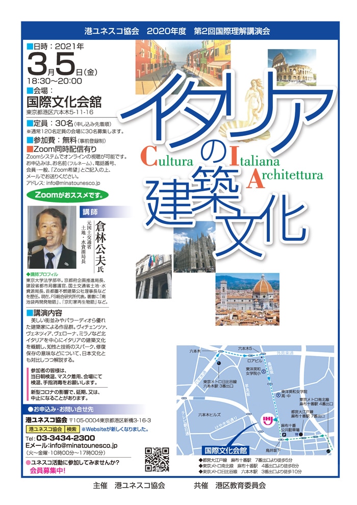 イタリアの建築文化 – 港ユネスコ協会