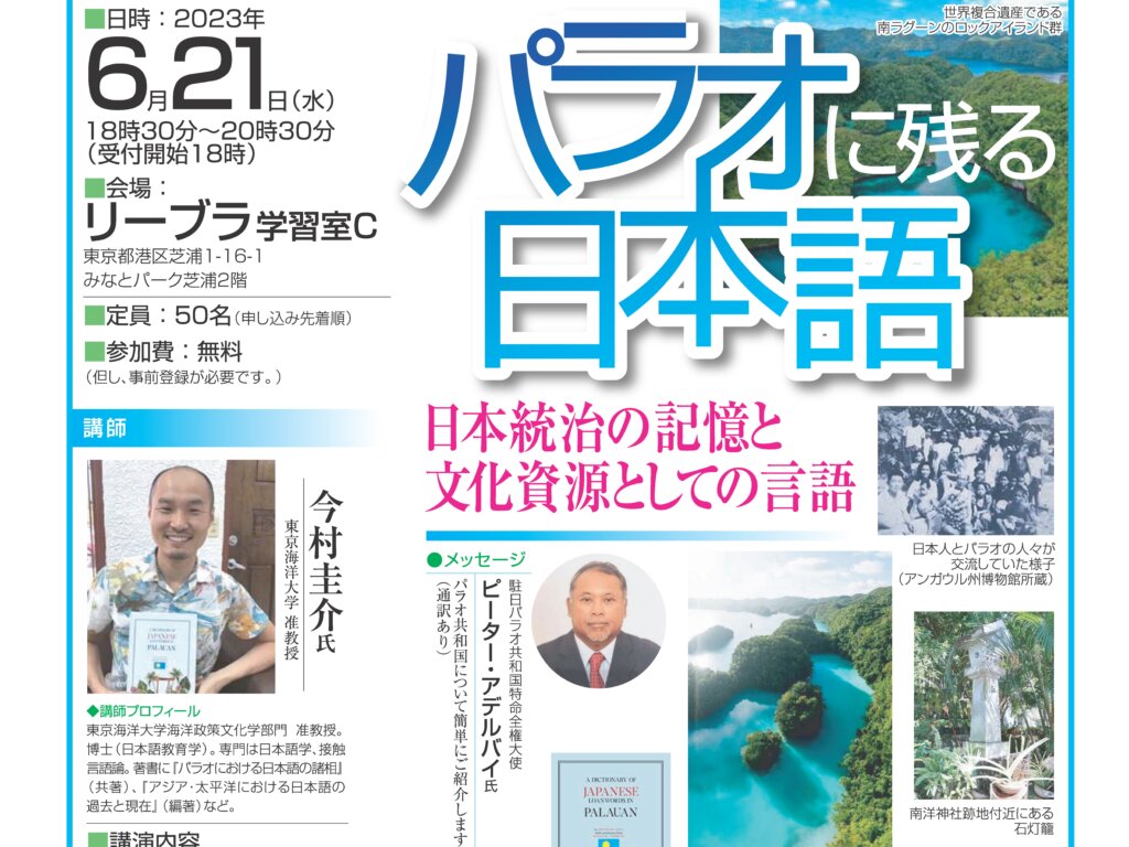 パラオに残る日本語 – 港ユネスコ協会