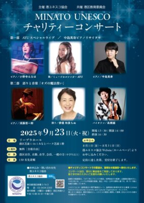 MINATO UNESCO チャリティーコンサート