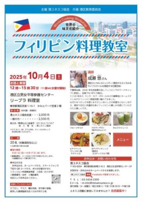 世界の味文化紹介　フィリピン料理教室