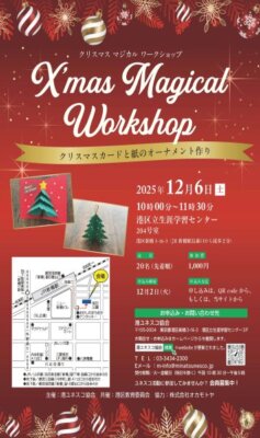 クリスマスマジカルワークショップ「クリスマスカードと紙のオーナメント作り」