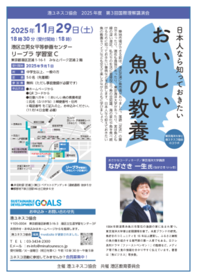 第3回国際理解講演会「おいしい魚の教養」
