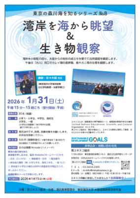 東京の森川海を知るシリーズ No.8 「湾岸を海から眺望 & 生き物観察」