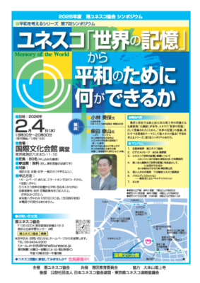 ユネスコ「世界の記憶」から平和のために何ができるか