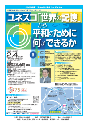 ユネスコ「世界の記憶」から平和のために何ができるか