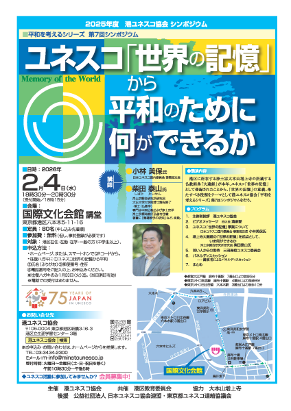 ユネスコ「世界の記憶」から平和のために何ができるか