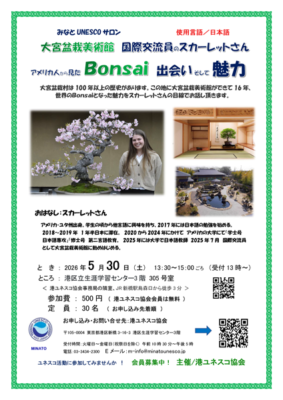 みなとUNESCOサロン　アメリカ人から見たBonsai出会いそして魅力