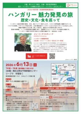 2026 年度 第1 回国際理解講演会 ハンガリー 魅力発見の旅歴史・文化・食を巡って