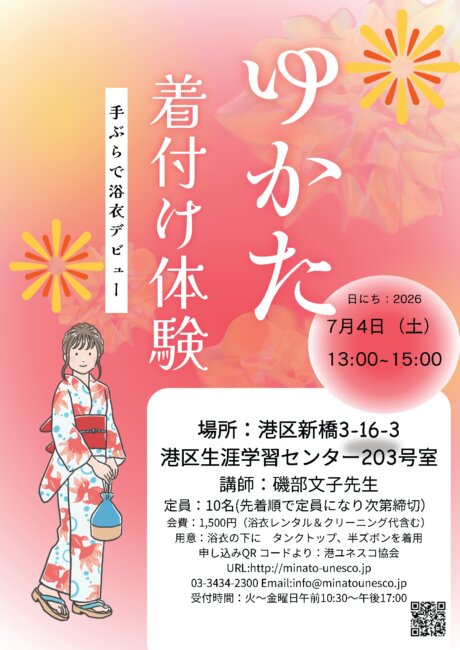 ゆかた着付け体験　