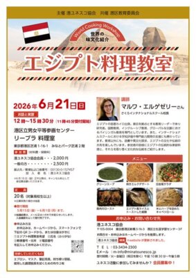 世界の味文化紹介　エジプト料理教室