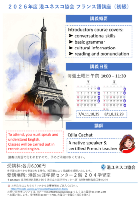 ２０２６年度港ユネスコ協会フランス語講座（初級）