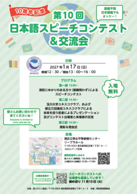 第10回日本語スピーチコンテスト＆交流会