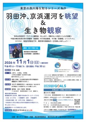 羽田沖、京浜運河を眺望＆生き物観察