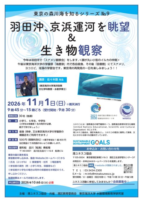 羽田沖、京浜運河を眺望＆生き物観察
