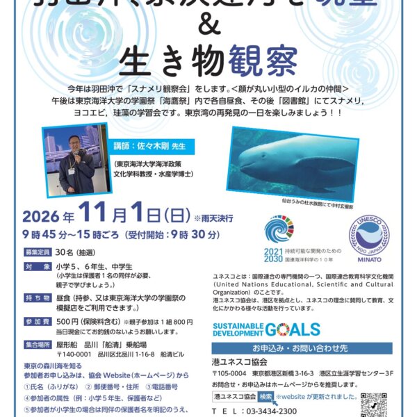 羽田沖、京浜運河を眺望＆生き物観察