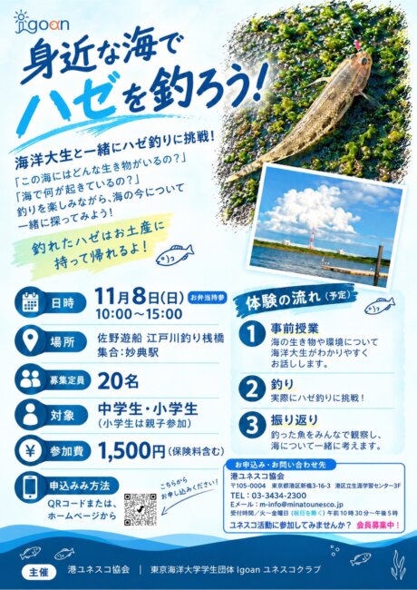 身近な海でハゼを釣ろう！