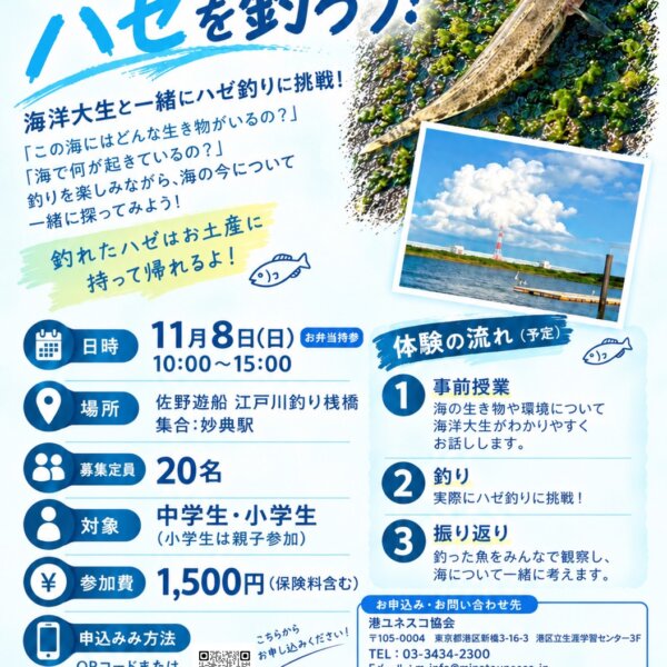 身近な海でハゼを釣ろう！